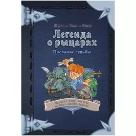 Комикс-игра "Легенда о рыцарях: Послание судьбы" картинка 354189 - МосИгра